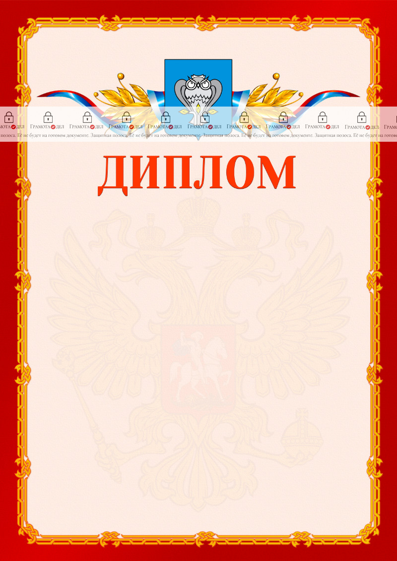 Шаблон официальнго диплома №2 c гербом Нового Уренгоя