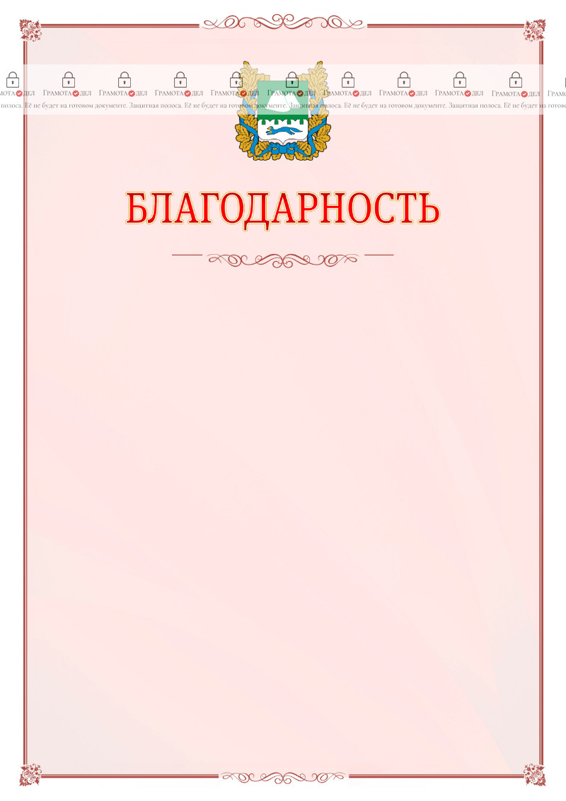 Шаблон официальной благодарности №16 c гербом Курганской области