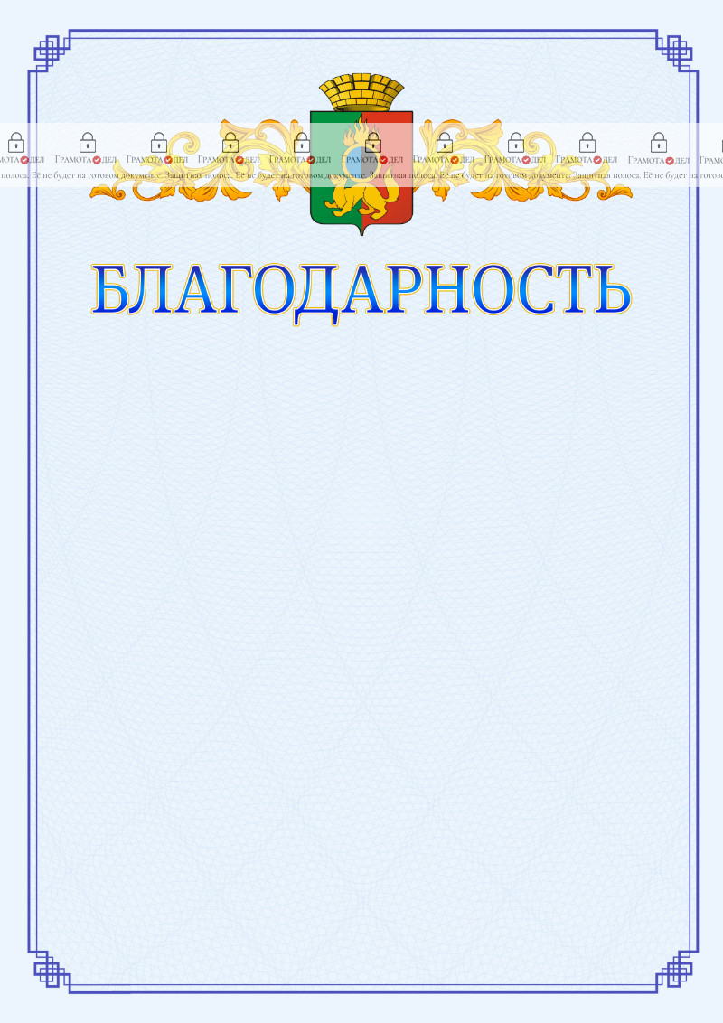 Шаблон официальной благодарности №15 c гербом Первоуральска
