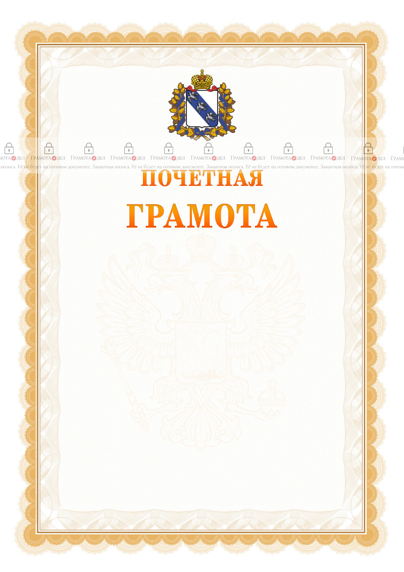 Шаблон почётной грамоты №17 c гербом Курской области
