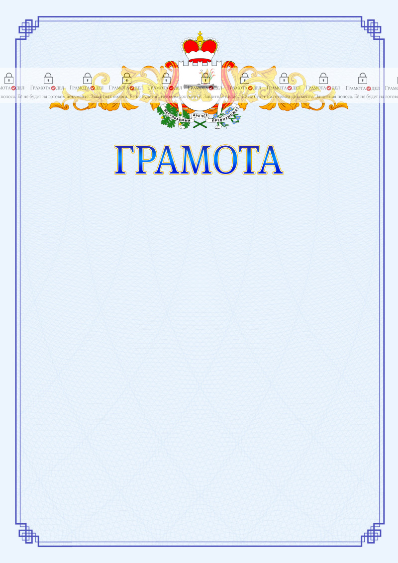 Шаблон официальной грамоты №15 c гербом Смоленской области