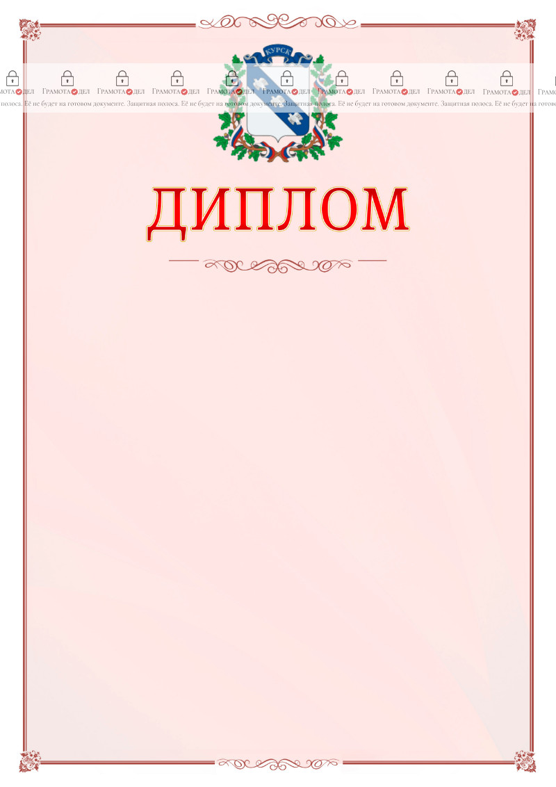 Шаблон официального диплома №16 c гербом Курска