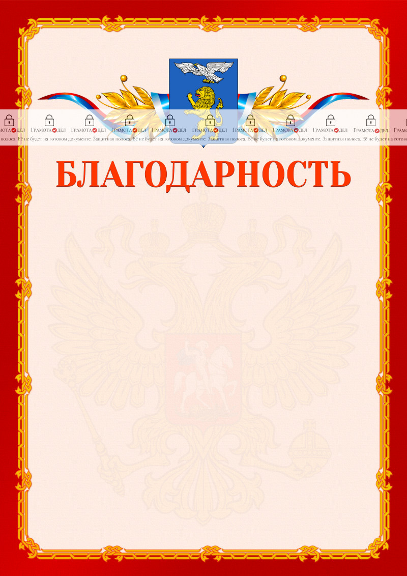 Шаблон официальной благодарности №2 c гербом Белгорода