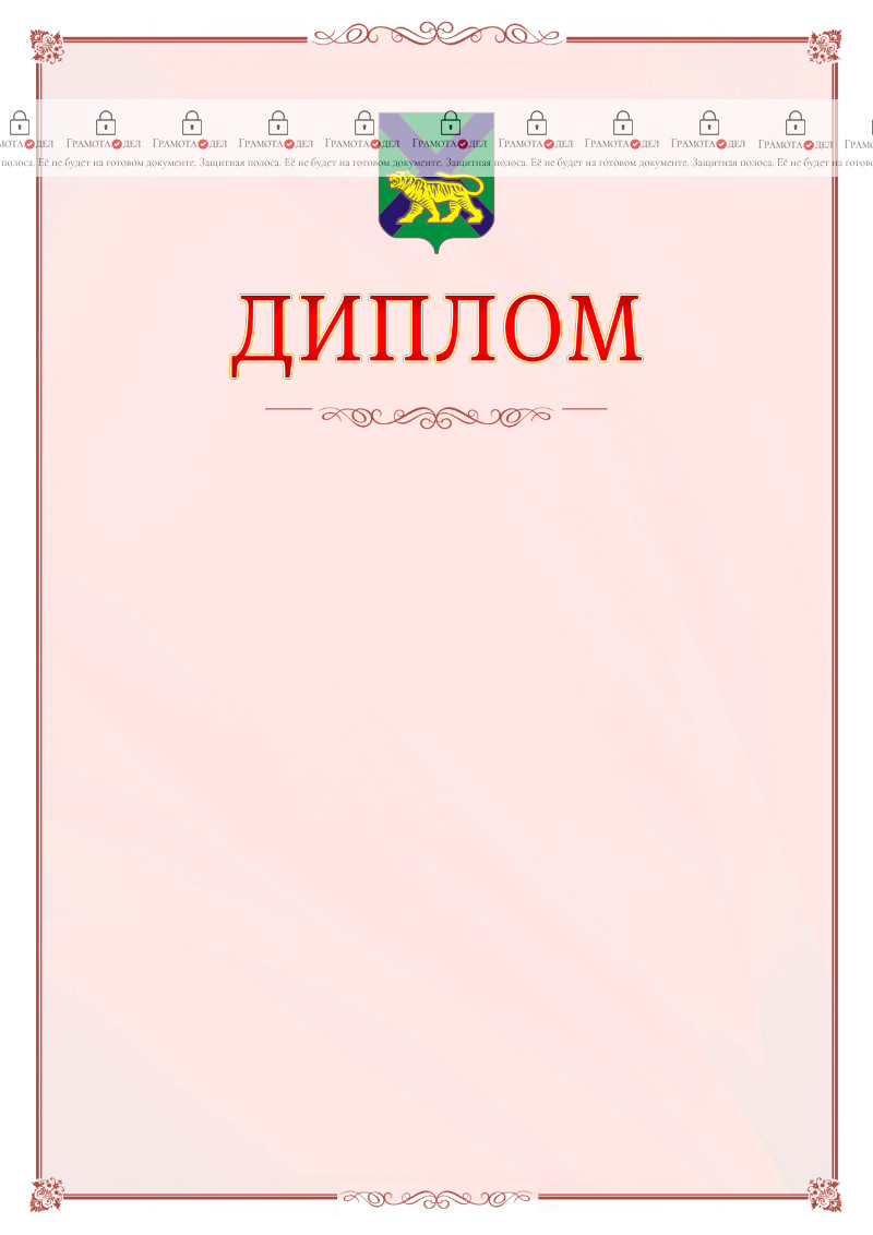 Шаблон официального диплома №16 c гербом Приморского края