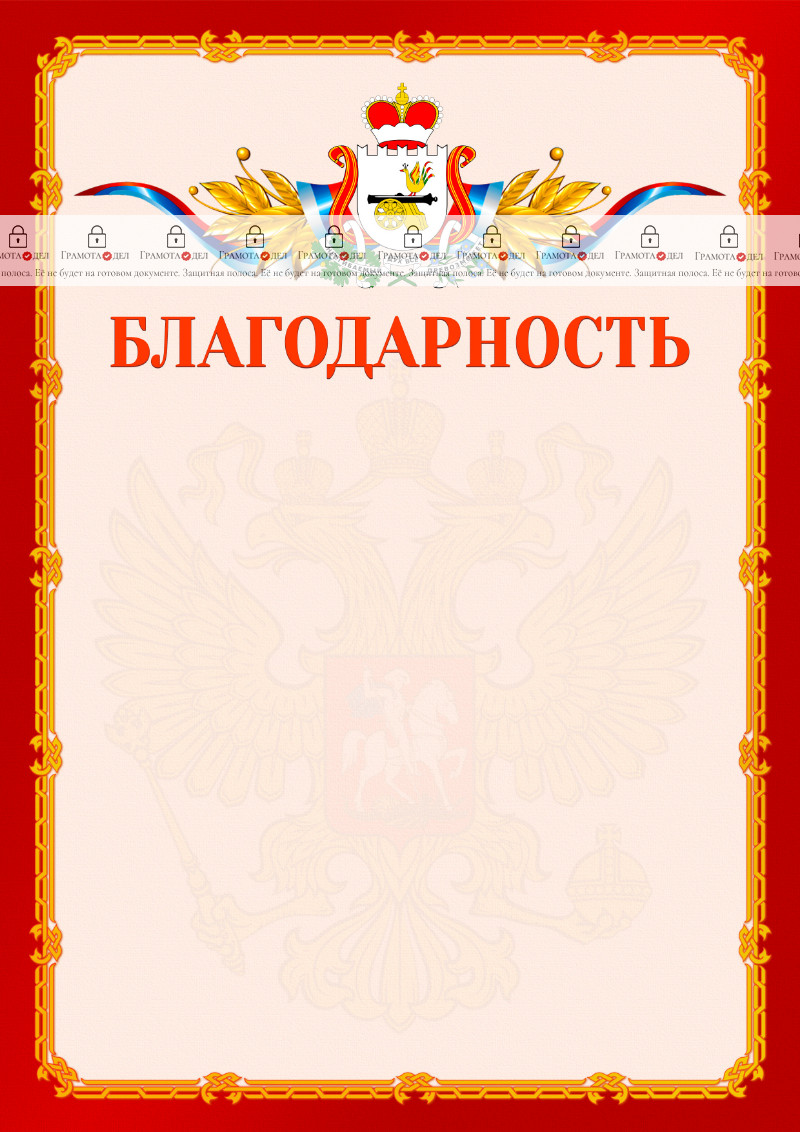 Шаблон официальной благодарности №2 c гербом Смоленской области