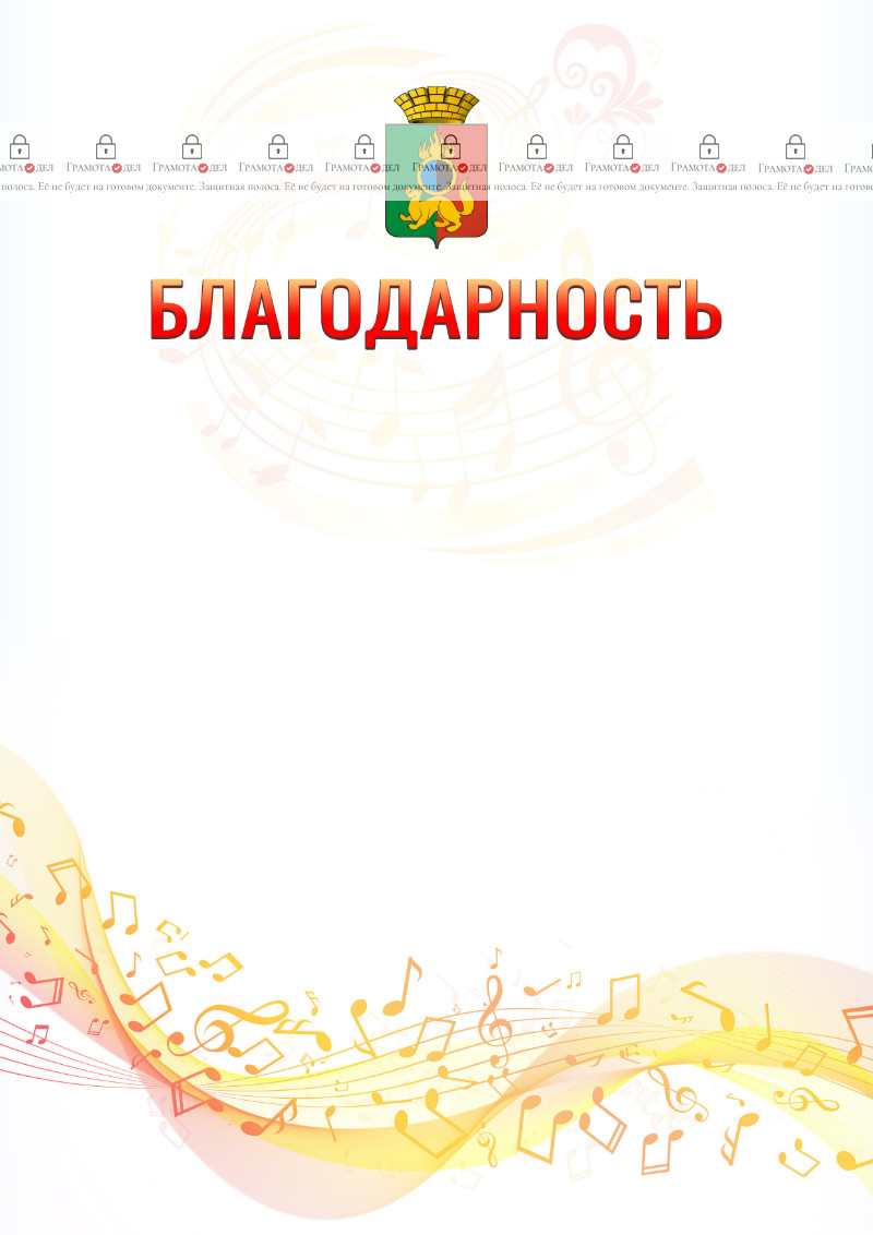Шаблон благодарности "Музыкальная волна" с гербом Первоуральска