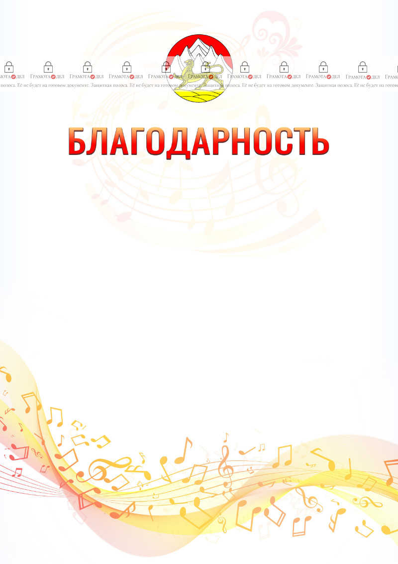 Шаблон благодарности "Музыкальная волна" с гербом Республики Северная Осетия - Алания