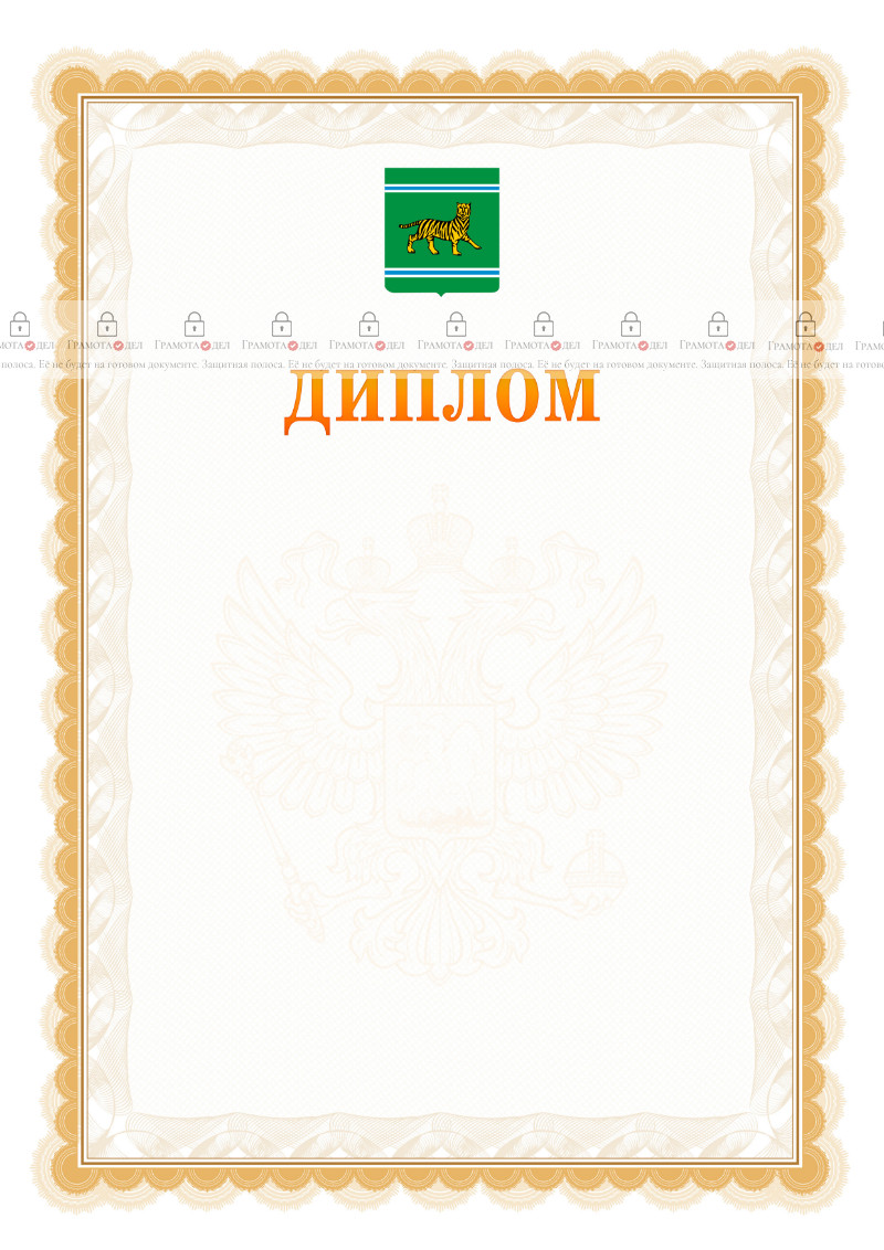 Шаблон официального диплома №17 с гербом Еврейской автономной области