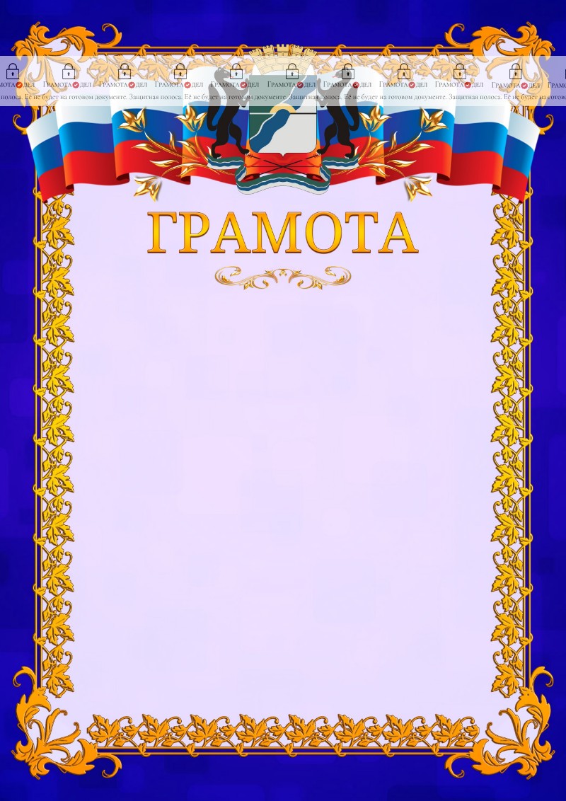 Шаблон официальной грамоты №7 c гербом Новосибирска