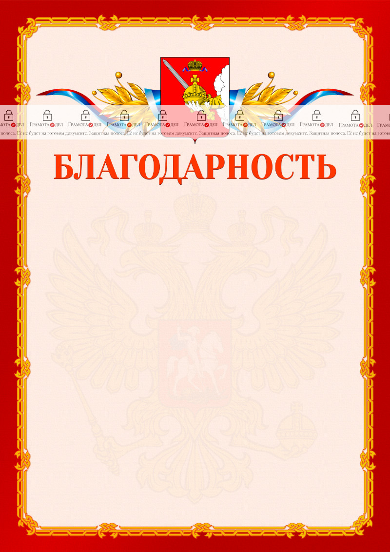 Шаблон официальной благодарности №2 c гербом Вологодской области