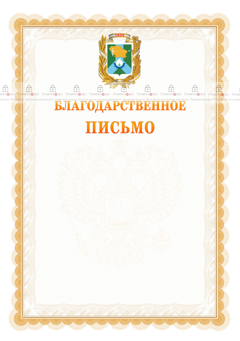 Шаблон официального благодарственного письма №17 c гербом Невинномысска