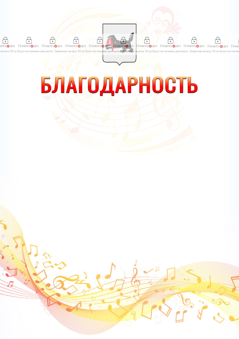 Шаблон благодарности "Музыкальная волна" с гербом Иркутской области