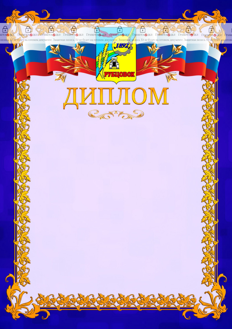 Шаблон официального диплома №7 c гербом Рубцовска