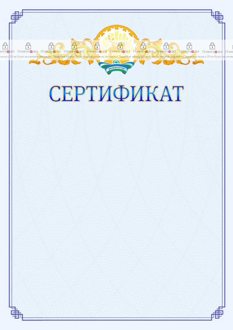 Шаблон официального сертификата №15 c гербом Республики Башкортостан
