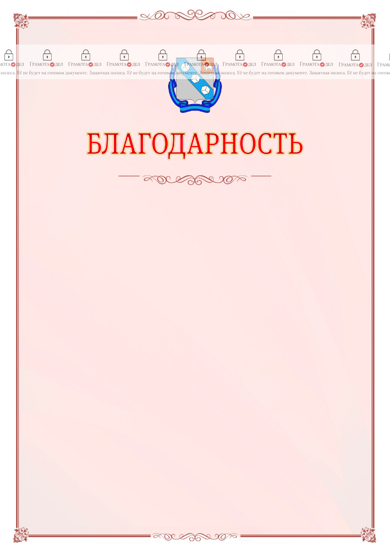 Шаблон официальной благодарности №16 c гербом Березников