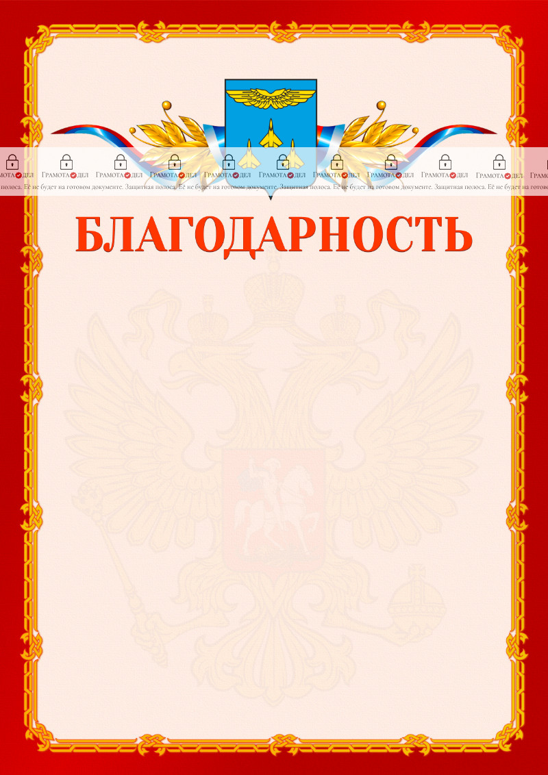 Шаблон официальной благодарности №2 c гербом Жуковского