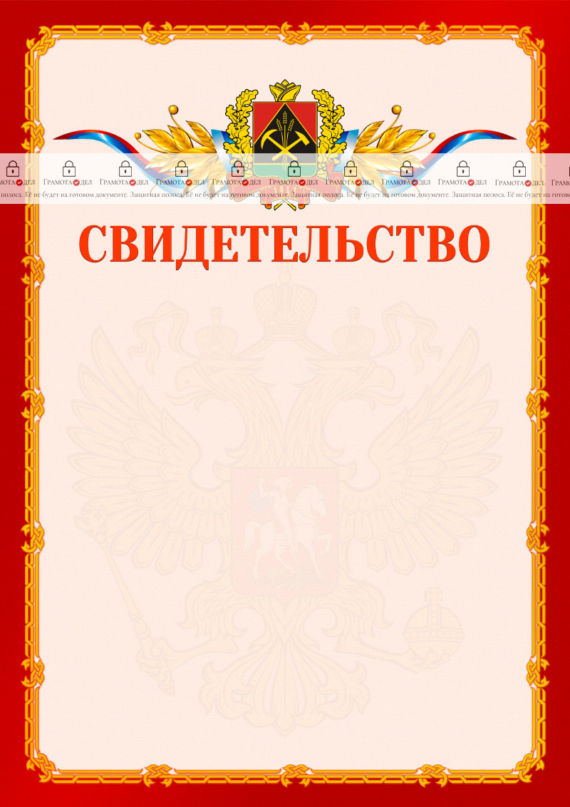 Шаблон официальнго свидетельства №2 c гербом Кемеровской области