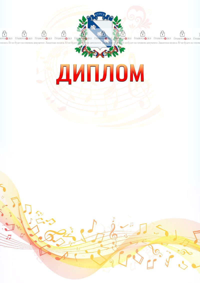Шаблон диплома "Музыкальная волна" с гербом Курска
