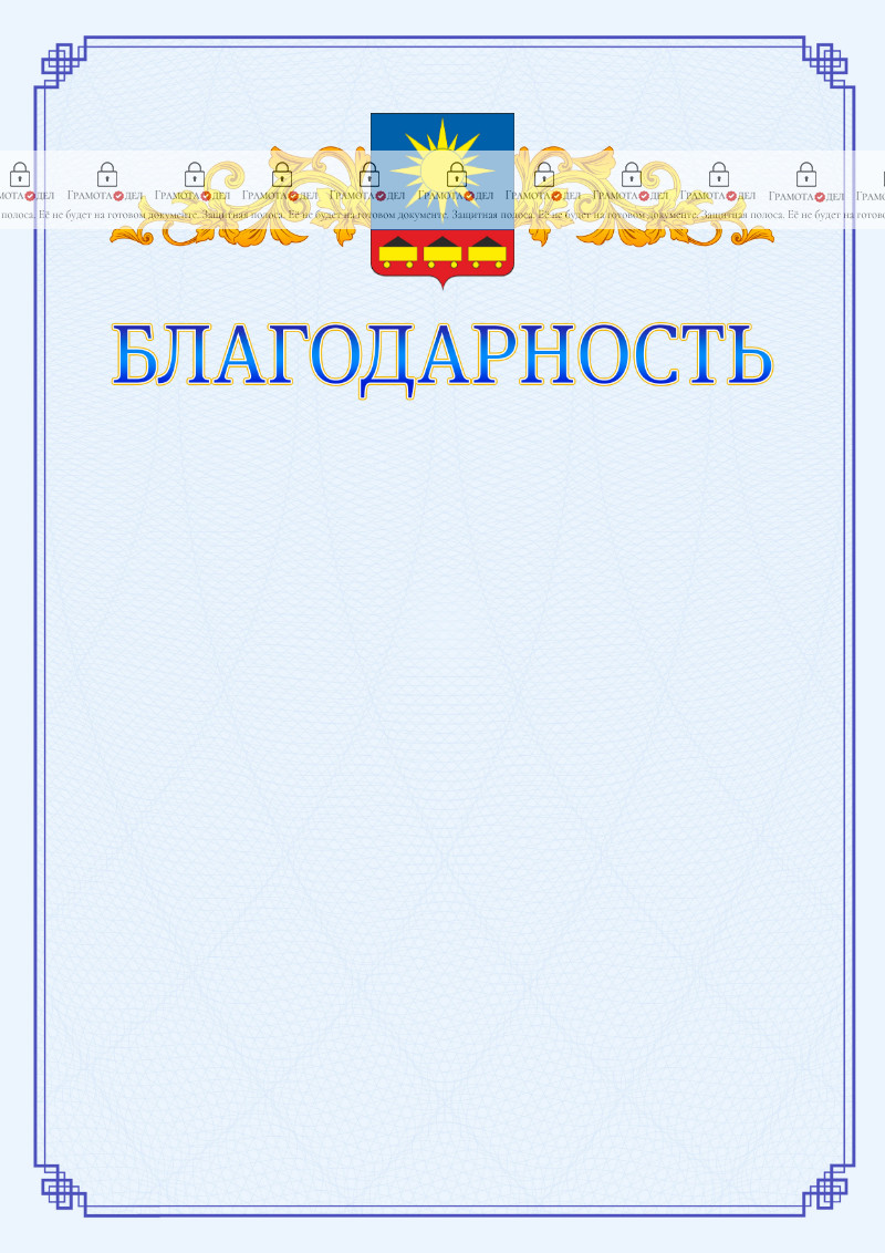 Шаблон официальной благодарности №15 c гербом Артёма