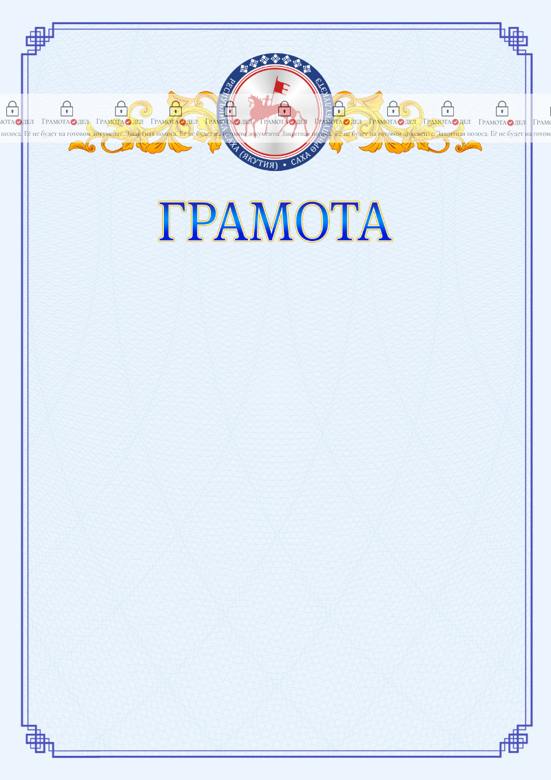 Шаблон официальной грамоты №15 c гербом Республики Саха