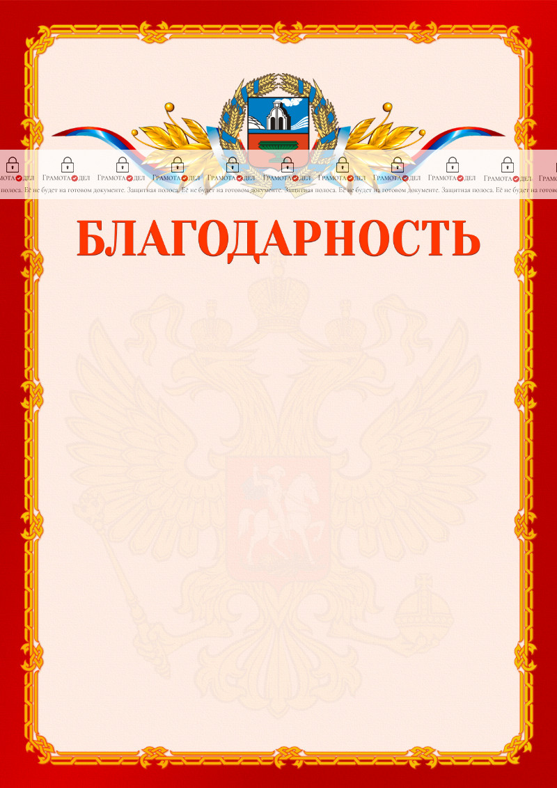 Шаблон официальной благодарности №2 c гербом Алтайского края