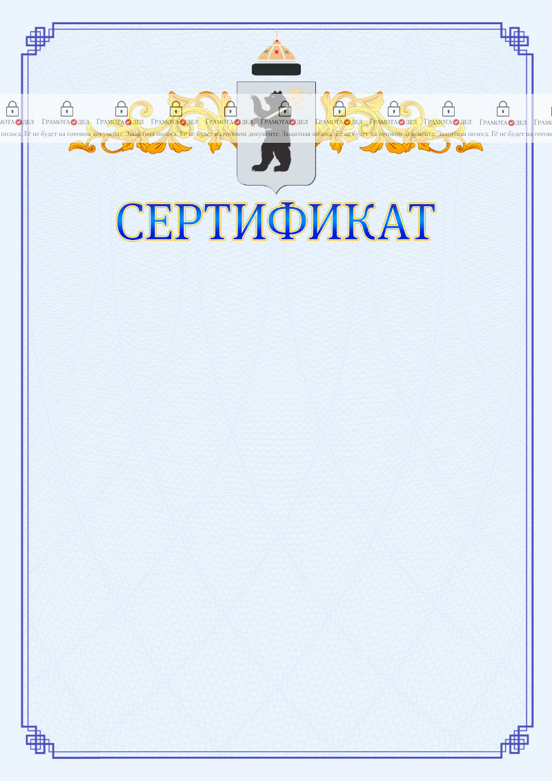 Шаблон официального сертификата №15 c гербом Ярославля