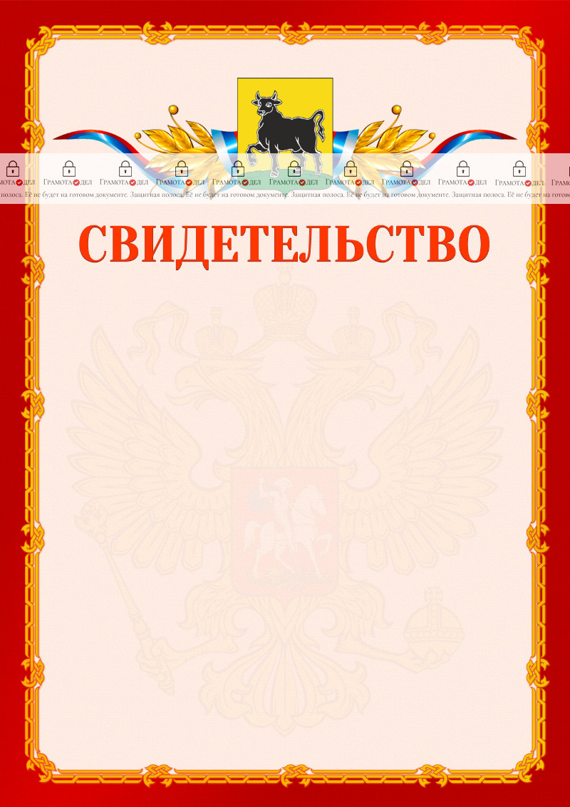 Шаблон официальнго свидетельства №2 c гербом Сызрани