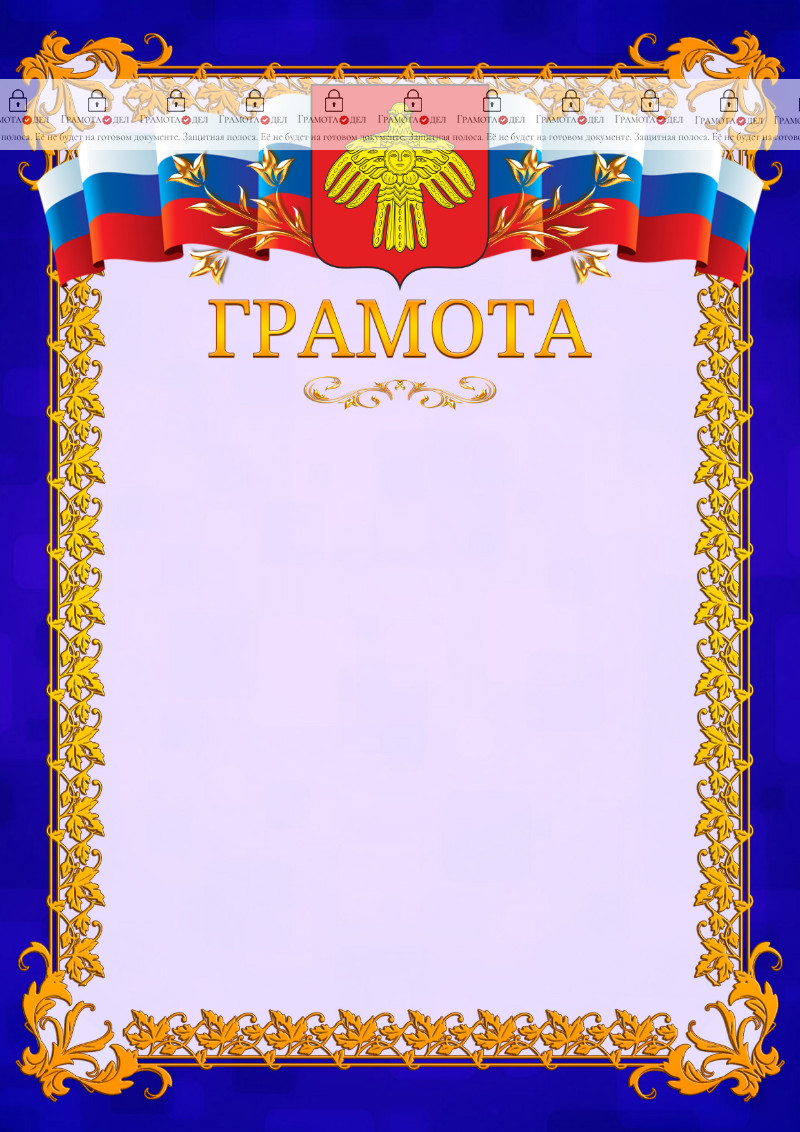 Шаблон официальной грамоты №7 c гербом Республики Коми