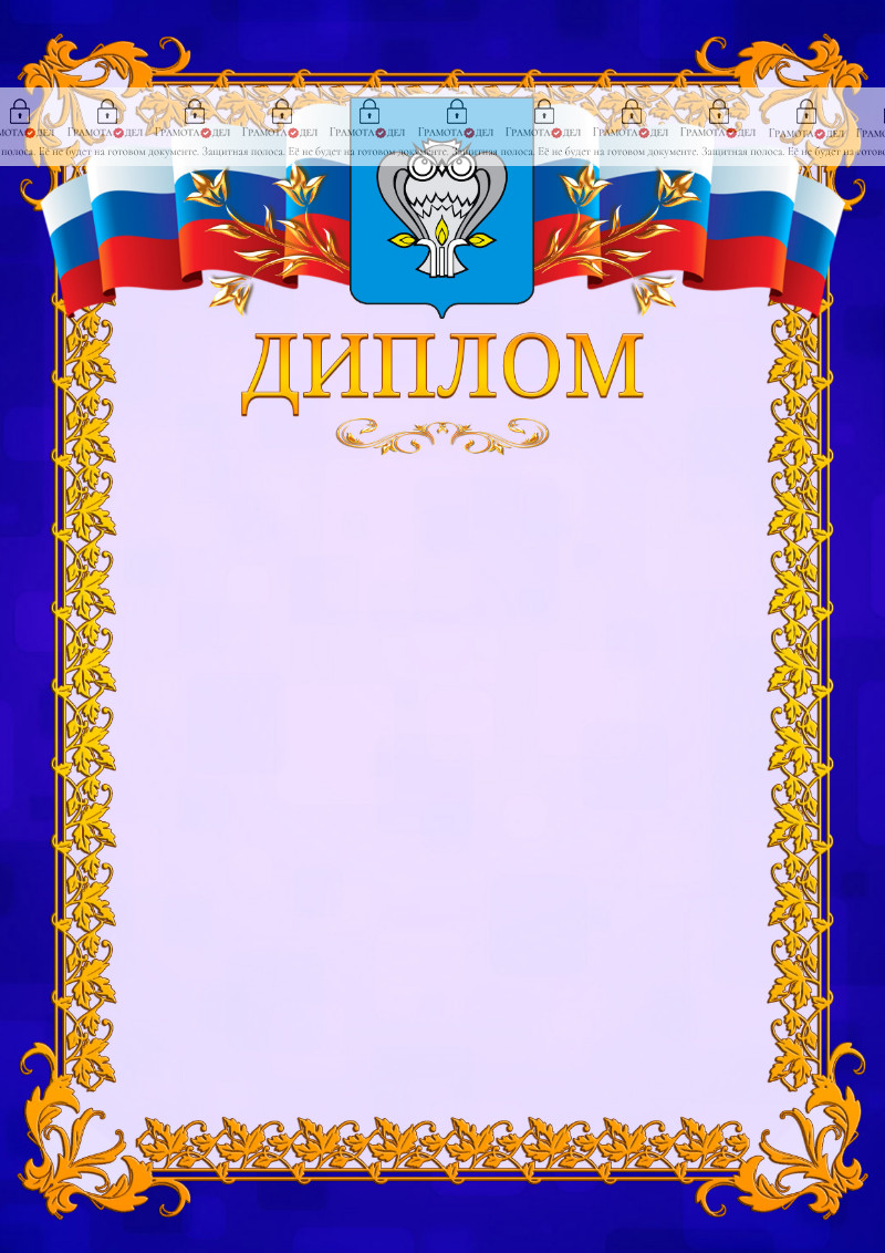 Шаблон официального диплома №7 c гербом Нового Уренгоя