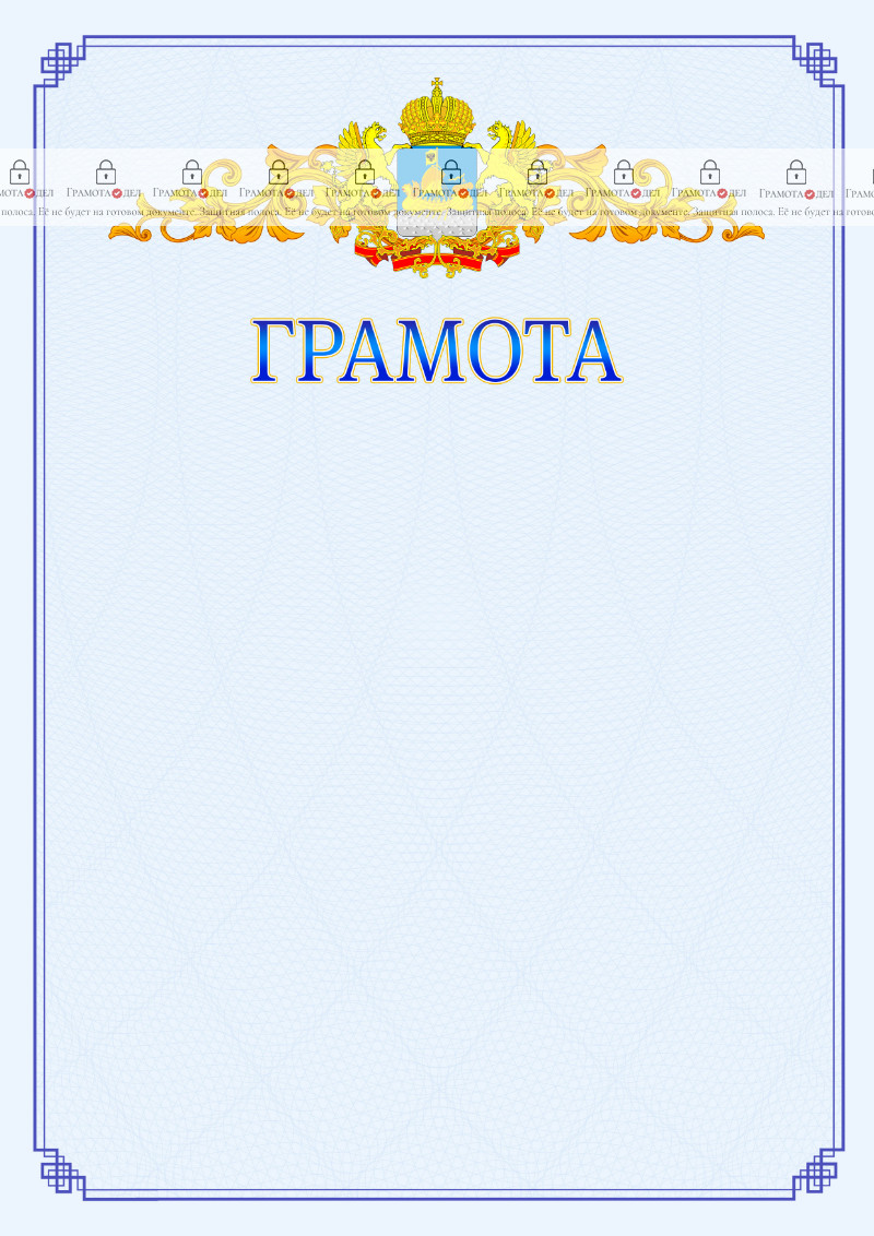 Шаблон официальной грамоты №15 c гербом Костромской области