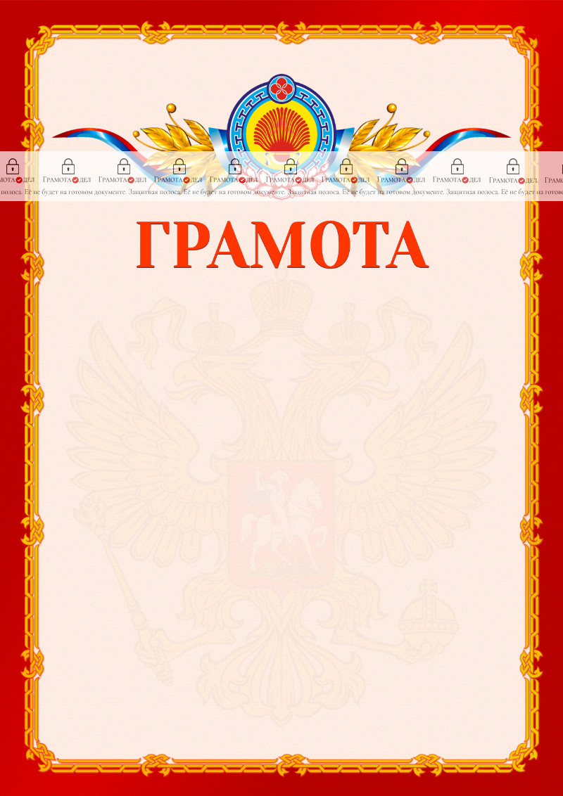 Шаблон официальной грамоты №2 c гербом Республики Калмыкия