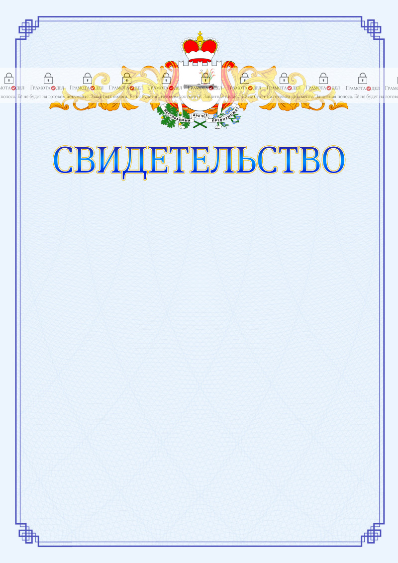 Шаблон официального свидетельства №15 c гербом Смоленской области