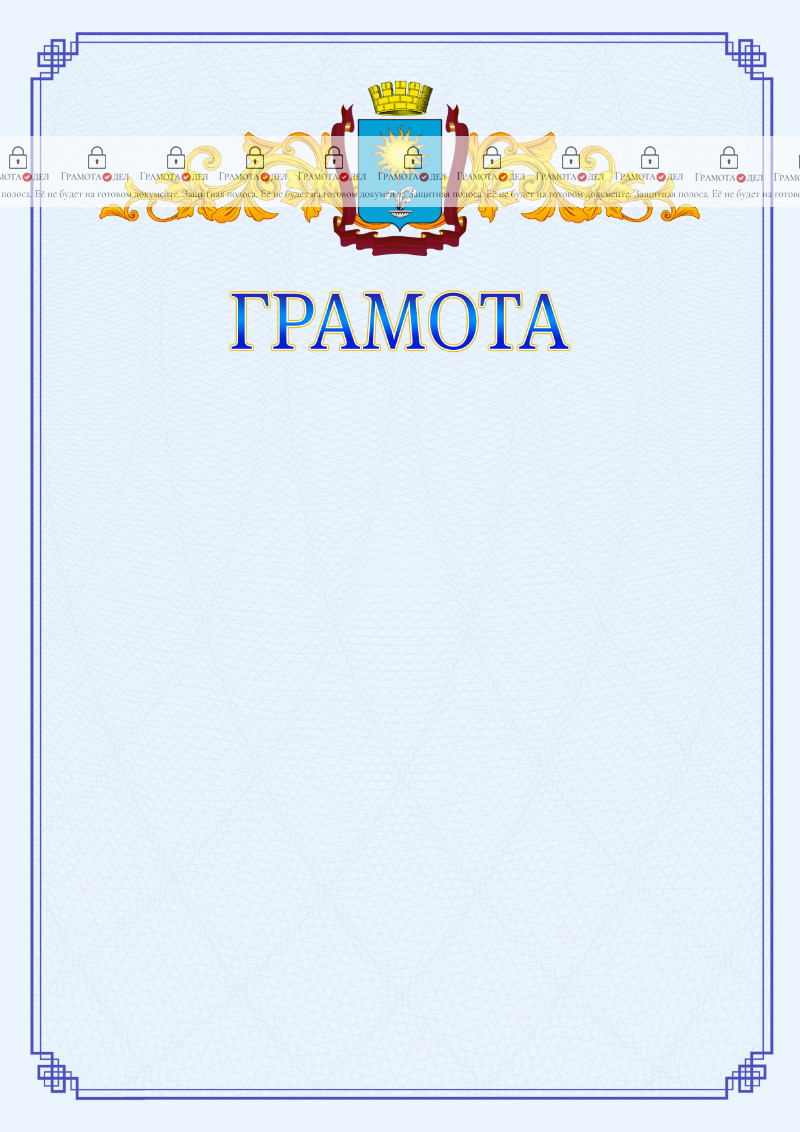 Шаблон официальной грамоты №15 c гербом Кисловодска