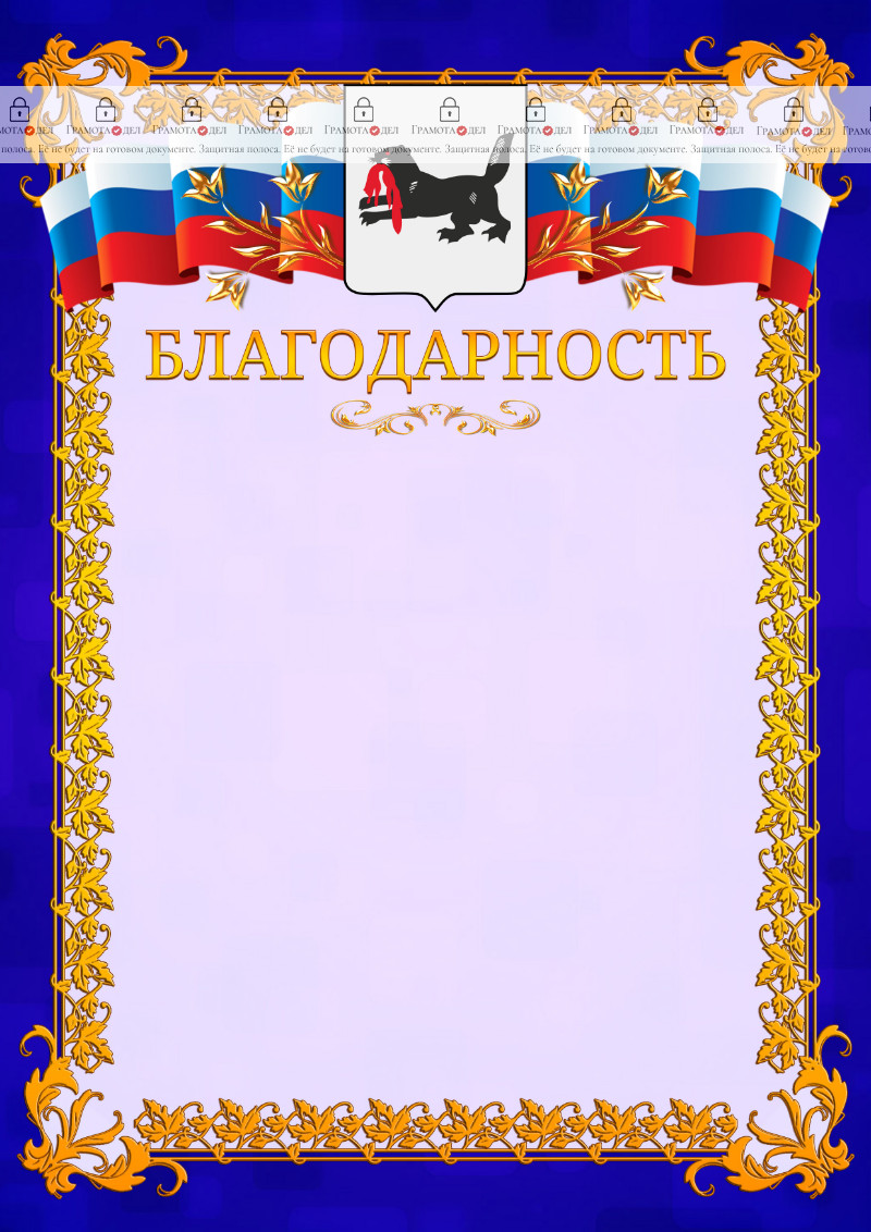 Шаблон официальной благодарности №7 c гербом Иркутской области