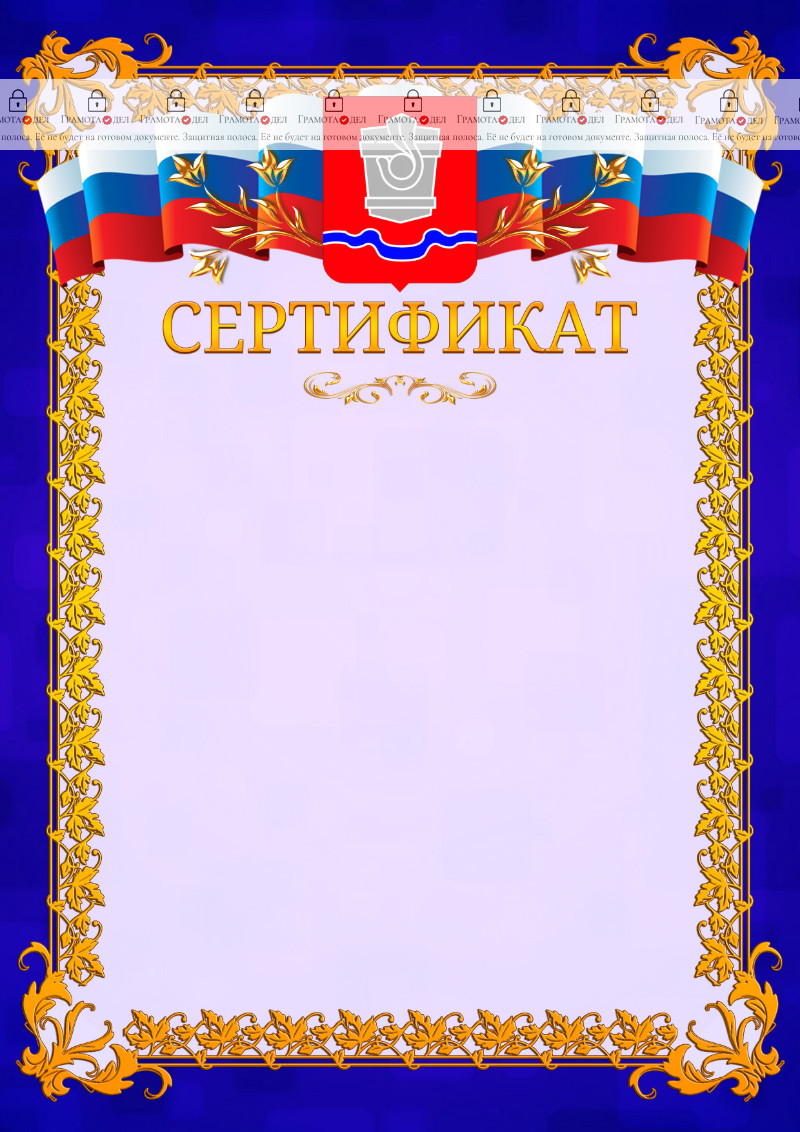 Шаблон официального сертификата №7 c гербом Новотроицка