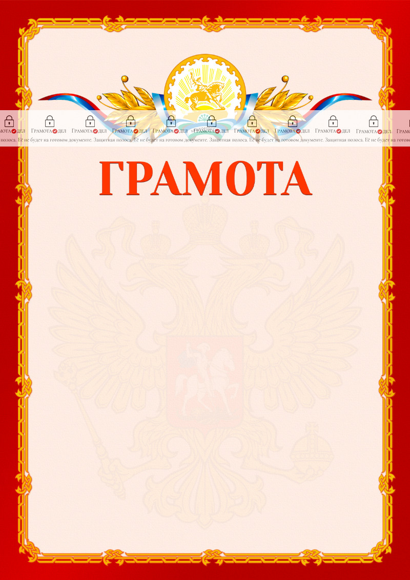 Шаблон официальной грамоты №2 c гербом Республики Башкортостан