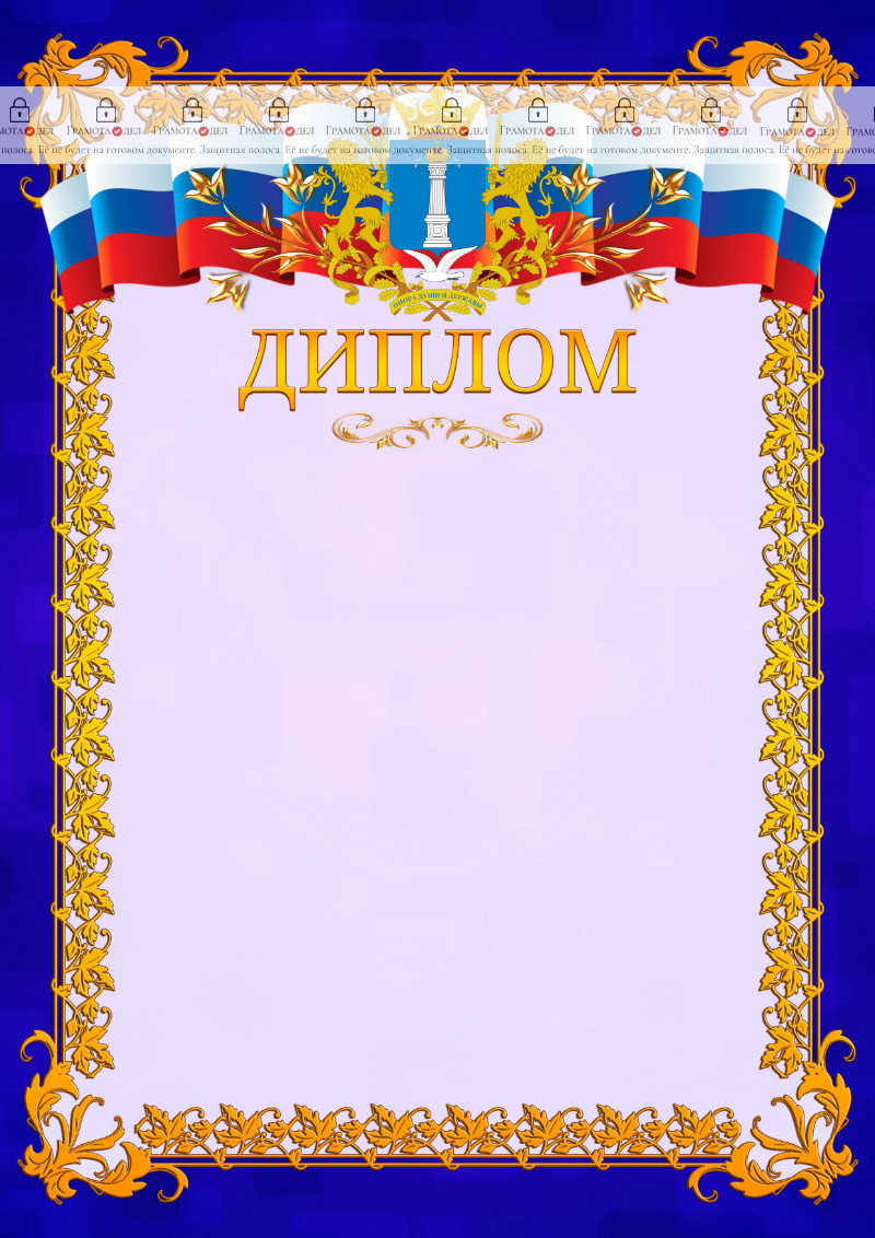 Шаблон официального диплома №7 c гербом Ульяновской области