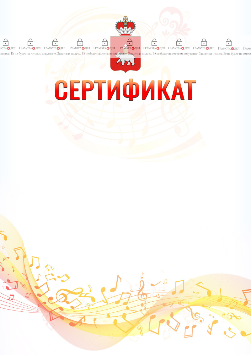 Шаблон сертификата "Музыкальная волна" с гербом Пермского края