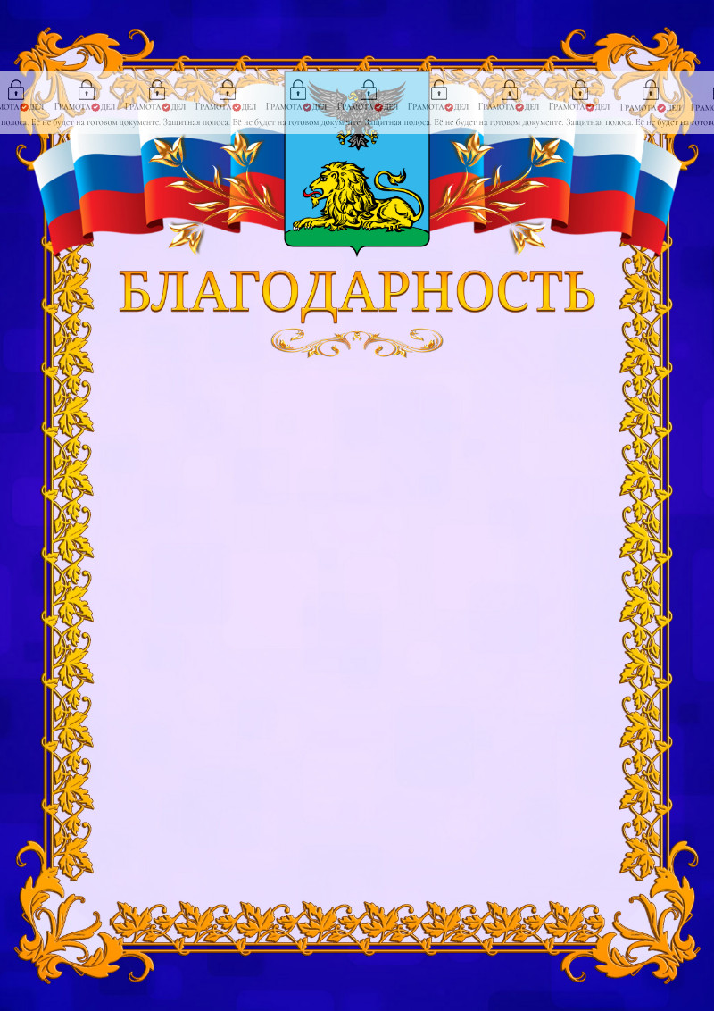 Шаблон официальной благодарности №7 c гербом Белгородской области