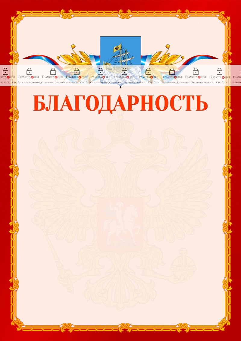 Шаблон официальной благодарности №2 c гербом Костромы
