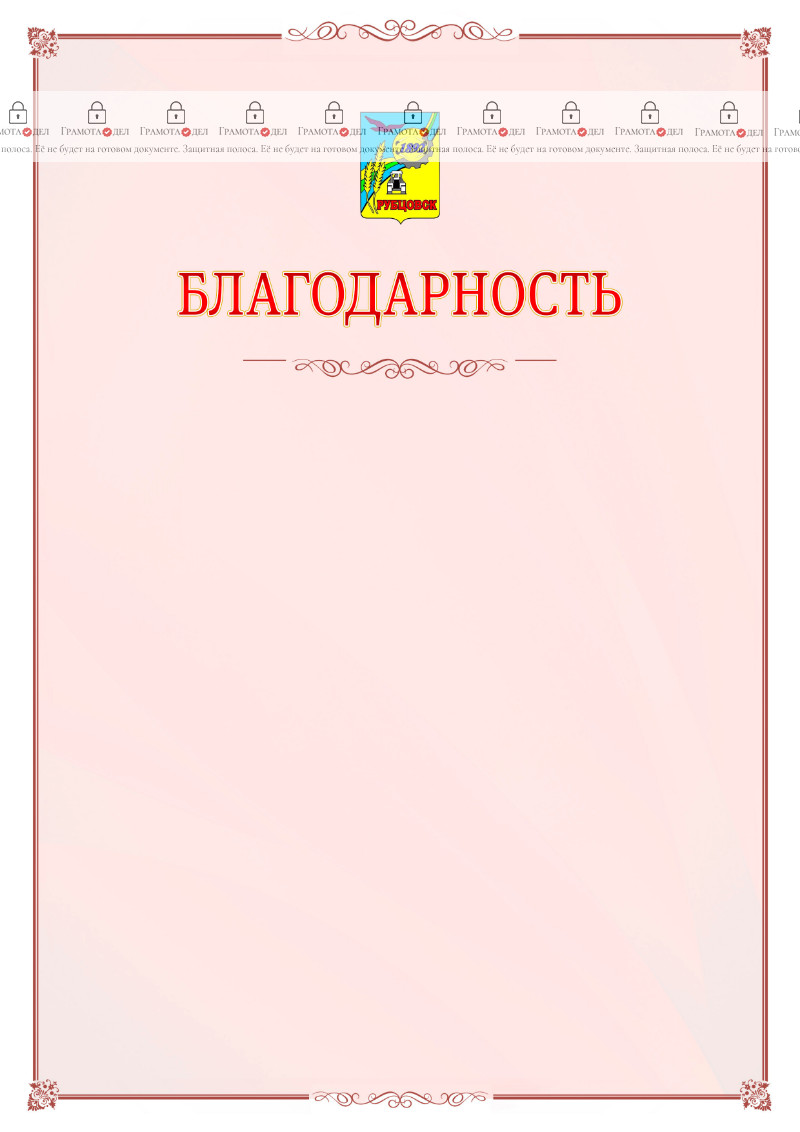Шаблон официальной благодарности №16 c гербом Рубцовска