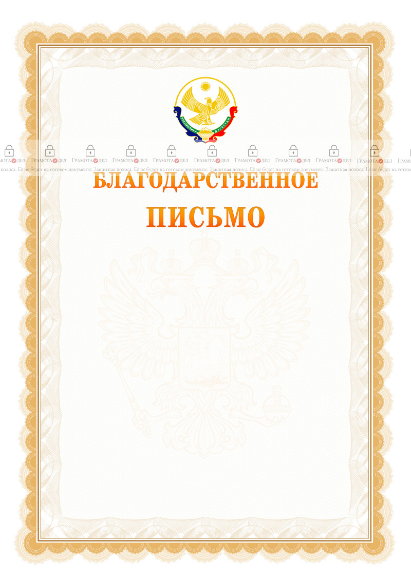 Шаблон официального благодарственного письма №17 c гербом Республики Дагестан