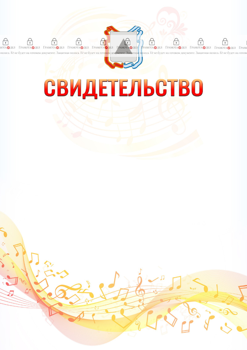 Шаблон свидетельства  "Музыкальная волна" с гербом Магнитогорска