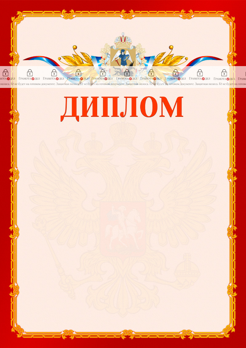 Шаблон официальнго диплома №2 c гербом Архангельской области
