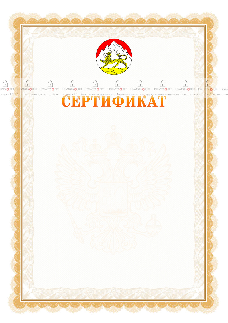 Шаблон официального сертификата №17 c гербом Республики Северная Осетия - Алания