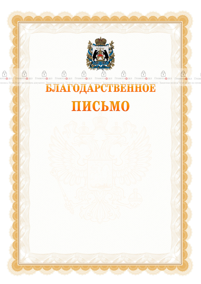 Шаблон официального благодарственного письма №17 c гербом Новгородской области
