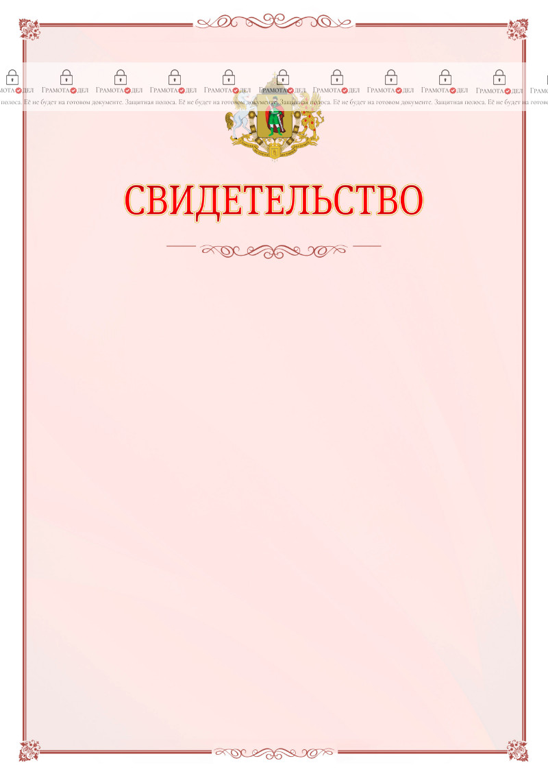 Шаблон официального свидетельства №16 с гербом Рязани