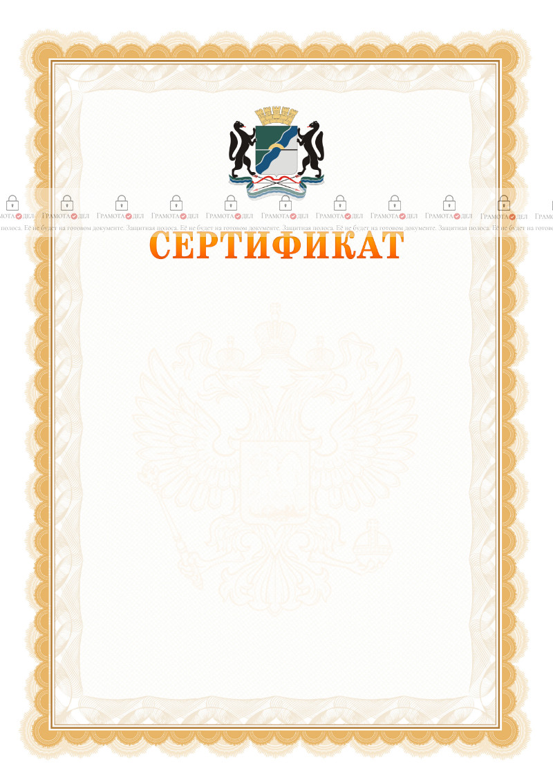 Шаблон официального сертификата №17 c гербом Новосибирска