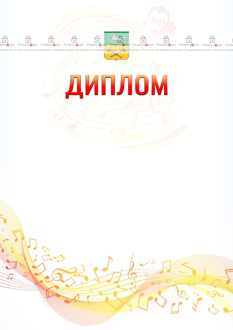 Шаблон диплома "Музыкальная волна" с гербом Прокопьевска