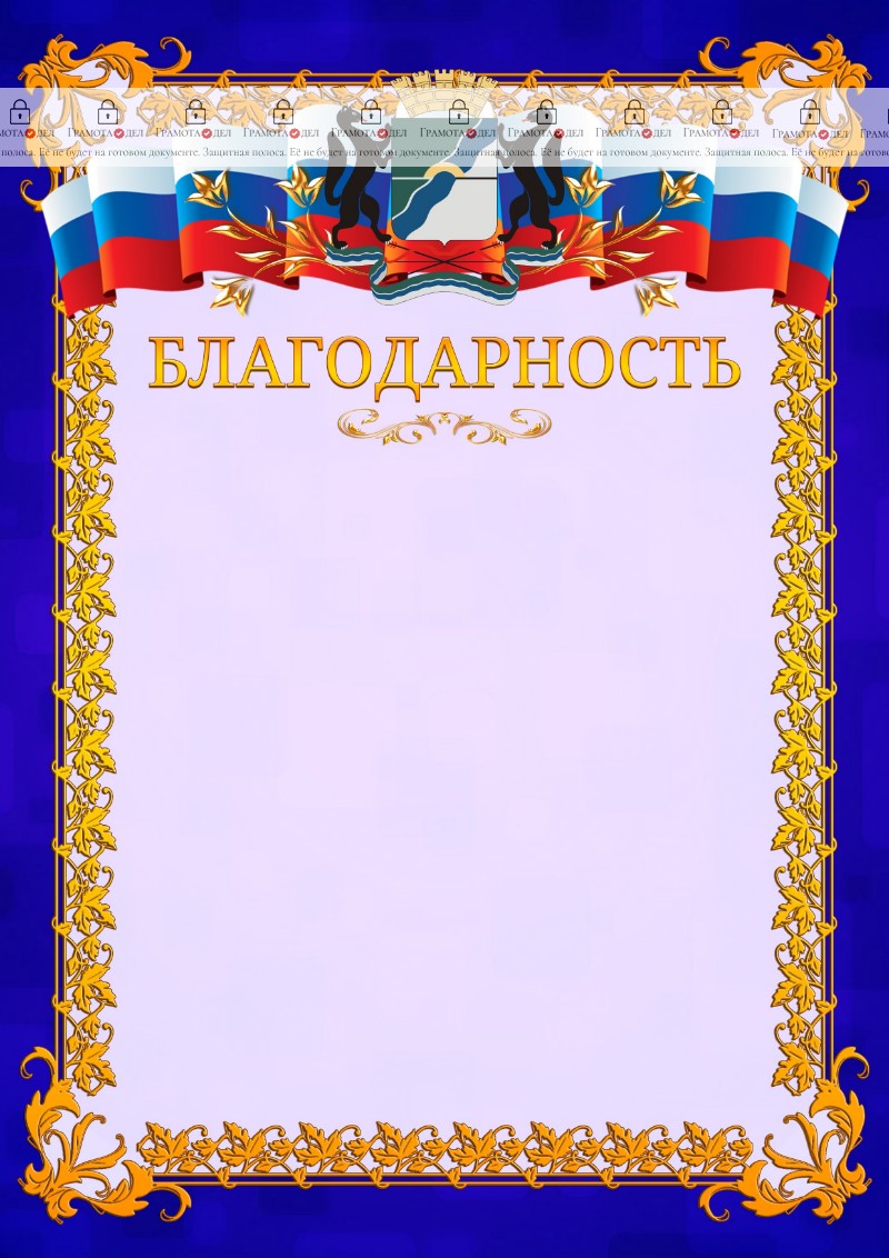 Шаблон официальной благодарности №7 c гербом Новосибирска